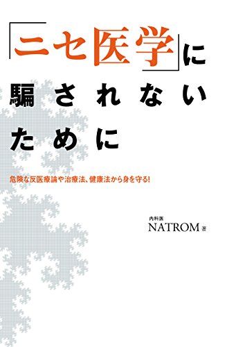 ニセ医学 に騙されないために 危険な反医療論や治療法 健康法から身を守る Natrom 家庭医学 健康 Kindleストア Amazon