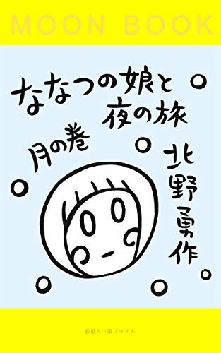 Nanatsu no Musume to Yoru no Tabi Tsuki no Maki (Japanese Edition) - Kitano Yuusaku