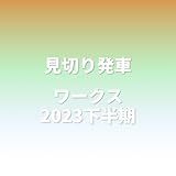 見切り発車P