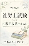 2026年 社労士試験 法改正攻略テキスト: 2026年社労士試験に役立つ、法改正対策の直前整理 2026年 社労士試験 直前対策 (ちあふる☆すたでぃ出版)
