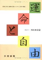【中古】 運命と自由 深層心理と動物生態からみた人間の機能/真命社/手塚誠臨 中古】 運命と自由 深層心理と動物生態からみた人間の機能 (真命