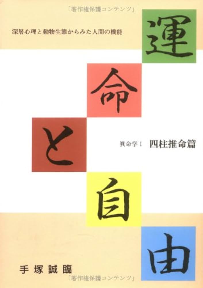 【中古】 運命と自由 深層心理と動物生態からみた人間の機能/真命社/手塚誠臨 中古】 運命と自由 深層心理と動物生態からみた人間の機能/真命