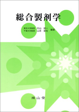 総合製剤学 総合製剤学