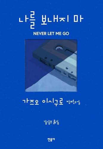 Korean Books, Never Let Me Go by Kazuo Ishiguro, 나를 보내지 마, 가즈오 이시구로