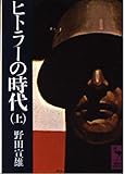 ヒトラーの時代 上 (講談社学術文庫 68)