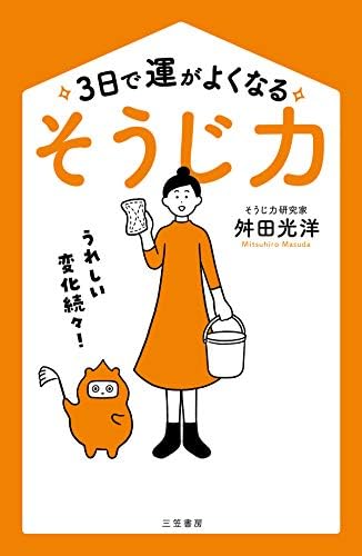 ３日で運がよくなる「そうじ力」―――うれしい変化続々!【令和最新版】 (三笠書房　電子書籍)