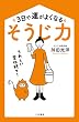 セール中のKindle本4：３日で運がよくなる「そうじ力」―――うれしい変化続々!【令和最新版】 (三笠書房　電子書籍)