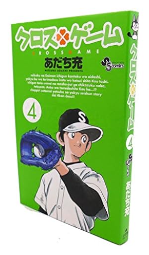 クロスゲーム (4) (少年サンデーコミックス) | あだち 充 |本 | 通販