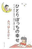 『ひとりぼっちの幸せ　チッチ、年をとるほど、片思いは深くなるね』みつはしちかこ