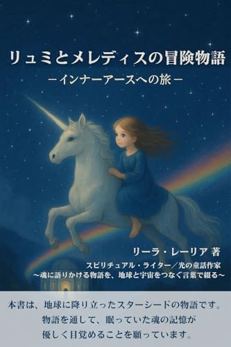 リュミとメレディスの冒険物語: ーインナーアースへの旅ー (新レムリア出版)