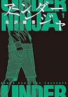 アンダーニンジャ(1) (ヤングマガジンコミックス)