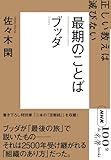ブッダ『最期のことば』 (100分 de 名著Books)