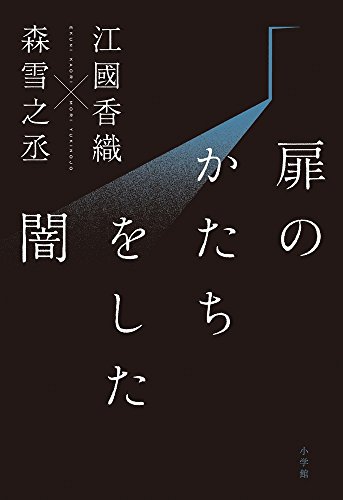 楽天 無料電子書籍 扉のかたちをした闇 バイ