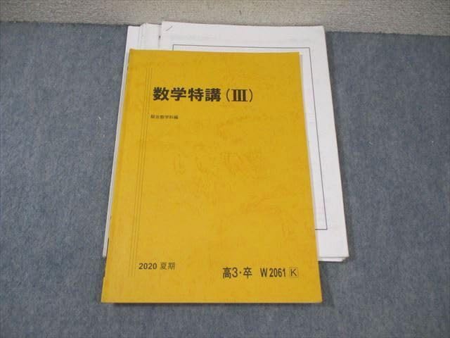 駿台三森夏期数学特講Ⅲ 駿台 数学特講(III) テキスト 2017 夏期 三森司 ☆ 017m0D