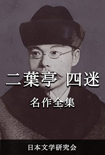 Amazon Com Futabatei Shimei Meisakuzenshu Nihonbungaku Sakuhinzenshu Denshiban Futabatei Shimei Bungaku Kenkyukai Japanese Edition Ebook Futabatei Shimei Libros Amazon Com Futabatei Shimei Meisakuzenshu Nihonbungaku Sakuhinzenshu Denshiban Futabatei Shimei Bungaku Kenkyukai Japanese Edition Ebook Futabatei Shimei Libros