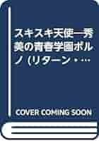 スキスキ天使 | 福原 秀美 |本 | 通販 | Amazon