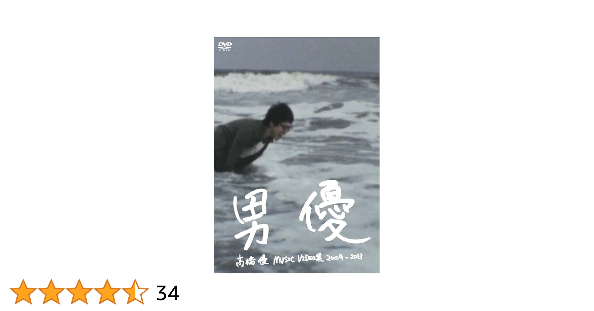 高橋優MUSIC VIDEO集2009-2013 男優 [DVD] rdzdsi3 高橋優／高橋優MUSIC VIDEO集2009-2013 男優 高橋優