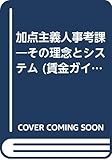 加点主義人事考課 その理念とシステム (賃金ガイドシリーズ 3)