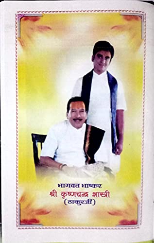 Image of SJ Traders- SRIMAD BHAGWAT KATHA SAAR (Pandit Krishna Chand Thakur ji, Vrindavan) Hindi /श्रीमद भागवत कथा सार (पंडित कृष्ण चंद ठाकुर जी, वृंदावन)