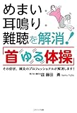 めまい・耳鳴り・難聴を解消！「首ゆる体操」