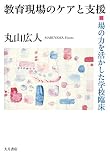 教育現場のケアと支援 場の力を活かした学校臨床