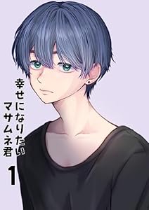 【同人誌版】幸せになりたいマサムネ君 1巻