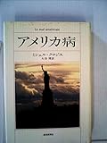 アメリカ病