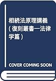 相続法原理講義 穂積陳重文庫1 (復刻叢書 法律学篇 4)