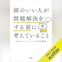 『頭のいい人が問題解決をする前に考えていること』のカバーアート