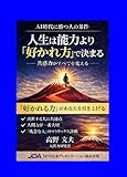 人生は能力より「好かれ方」で決まる: 共感力がすべてを変える