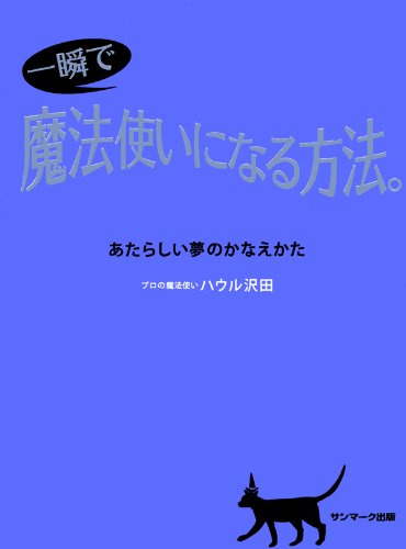 PDFダウンロード 一瞬で魔法使いになる方法。 バイ