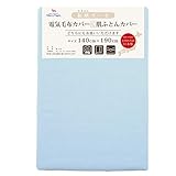 メリーナイト 毛布カバー 和晒ガーゼ 電気毛布カバー&肌布団カバー ブルー シングル 約140×190cm ダブルスライダー両開き 日本製 綿100% 吸水性 通気性 軽量 オールシーズン ふんわりやさしい肌触り 洗える DM1421-76