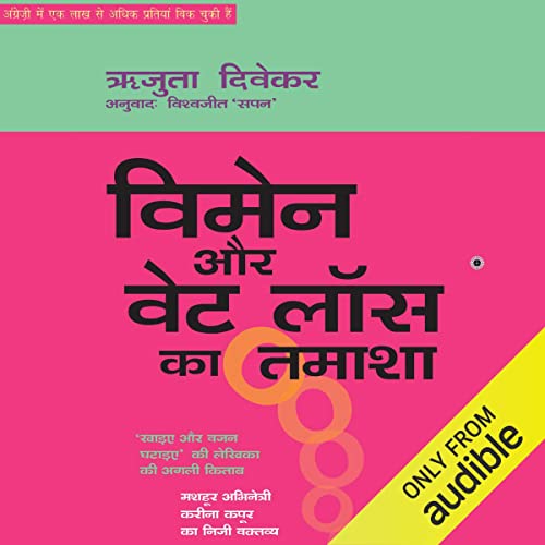 Women and the Weight Loss Tamasha (Audible Audio Edition