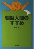 朝型人間のすすめ