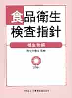 食品衛生検査指針 理化学編 定価25000円 食品衛生検査指針 理化学編追補 2016 | 検査・添加物・農薬