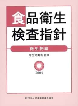 食品衛生検査指針微生物編2004 Amazon.co.jp: 食品衛生検査指針 微生物編 2004 : 厚生労働省
