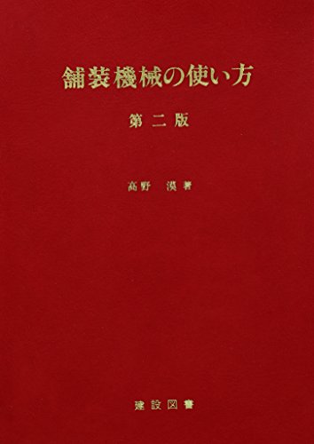 舗装機械の使い方