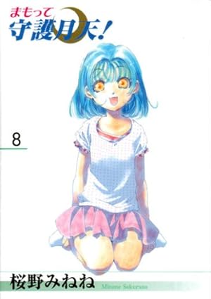 まもって守護月天! 4 (BLADEコミックス) | 桜野みねね |本 | 通販 | Amazon