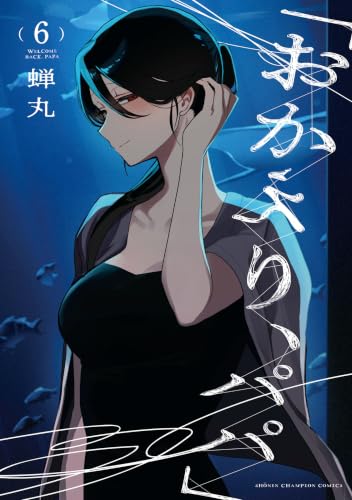 「おかえり、パパ」【電子単行本】 6 (少年チャンピオン・コミックス)