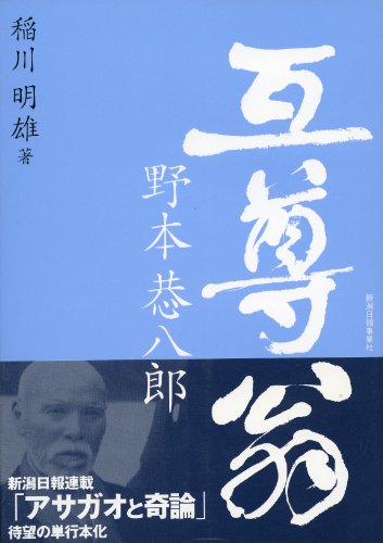 互尊翁 野本恭八郎