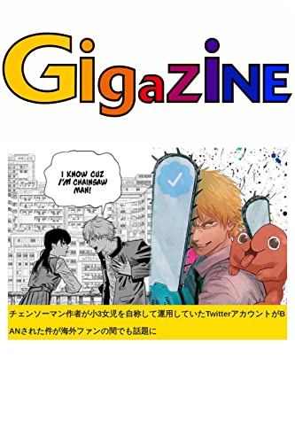 チェンソーマン作者が小3女児を自称して運用していたTwitterアカウントがBANされた件が海外ファンの間でも話題に