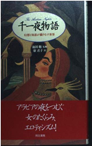 千一夜物語: 幻想と知恵が織りなす世界 (アテナ選書 14)