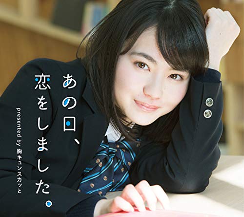 あの日、恋をしました。 presented by 胸キュンスカッと(特典なし)