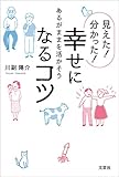 見えた! 分かった! 幸せになるコツ あるがままを活かそう