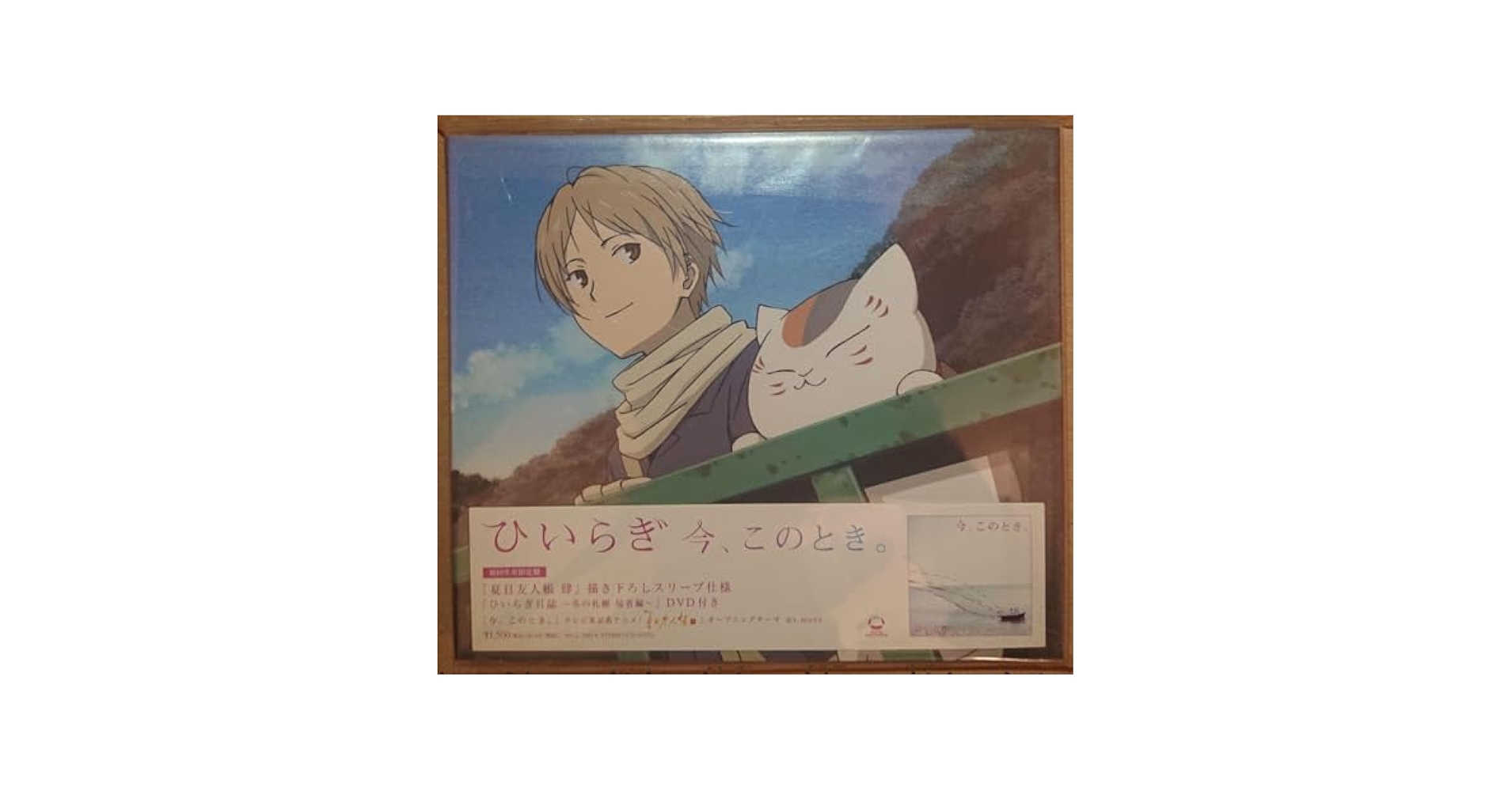 夏目友人帳　肆　ひいらぎ 今、このとき。 CD/DVD Amazon.co.jp: 今、このとき。(初回生産限定盤)(DVD付