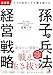 決定版 小さな会社こそが勝ち続ける 孫子の兵法経営戦略