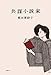 共謀小説家