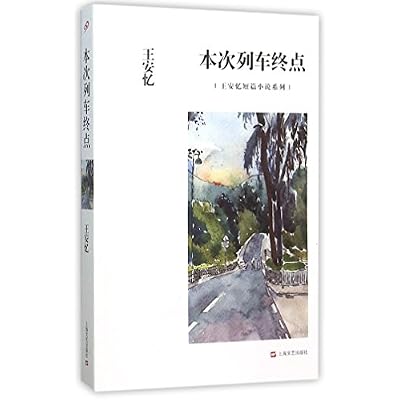 The Terminal of the Train / Wang Anyi's Short Stories Series
