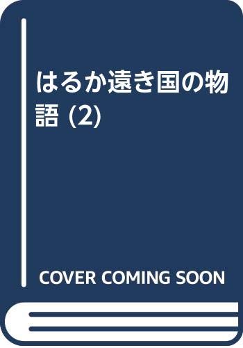 はるか遠き国の物語 (2)