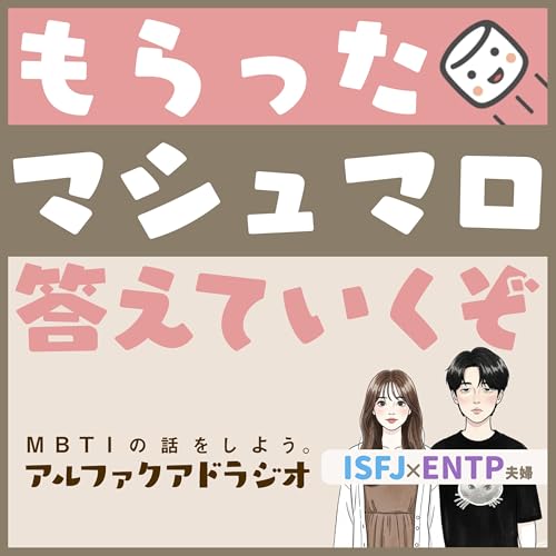#183 「マシュマロ総まとめ」 - MBTIの話をしよう。アルファクアドラジオ #MBTI #1マシュマロ雑談 #ENTP #ISFJ